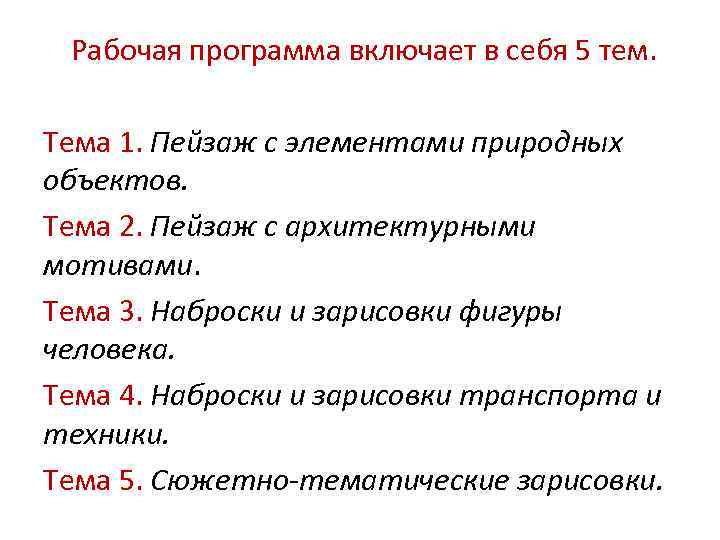Рабочая программа включает в себя 5 тем. Тема 1. Пейзаж с элементами природных объектов.