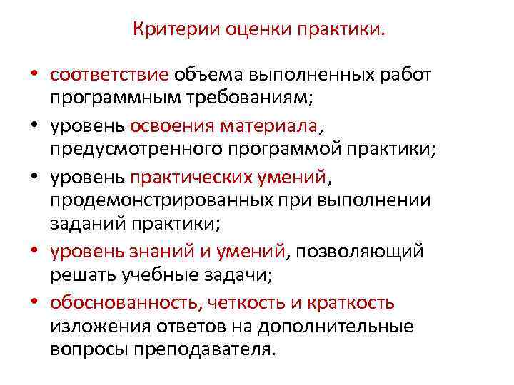 Критерии оценки практики. • соответствие объема выполненных работ программным требованиям; • уровень освоения материала,