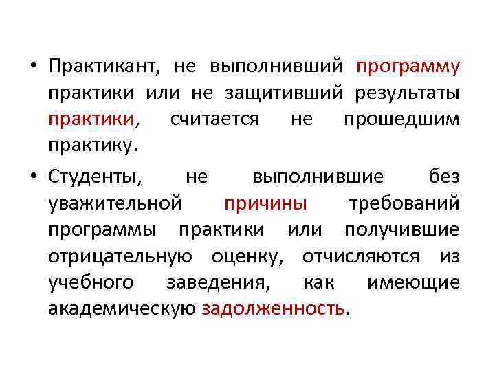  • Практикант, не выполнивший программу практики или не защитивший результаты практики, считается не