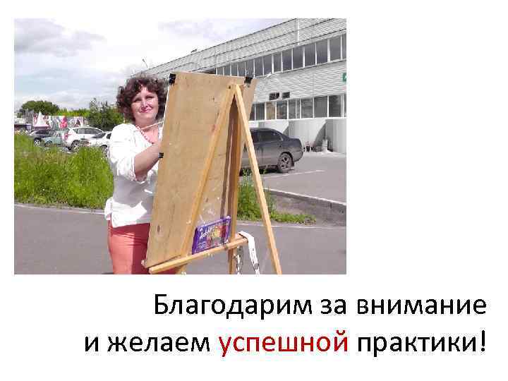 Благодарим за внимание и желаем успешной практики! 