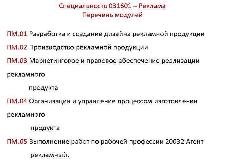 Специальность 031601 – Реклама Перечень модулей ПМ. 01 Разработка и создание дизайна рекламной продукции