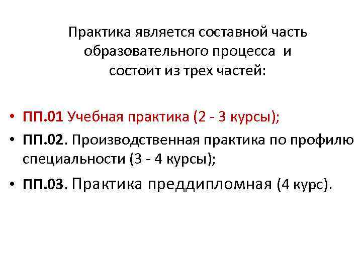 Практика является составной часть образовательного процесса и состоит из трех частей: • ПП. 01