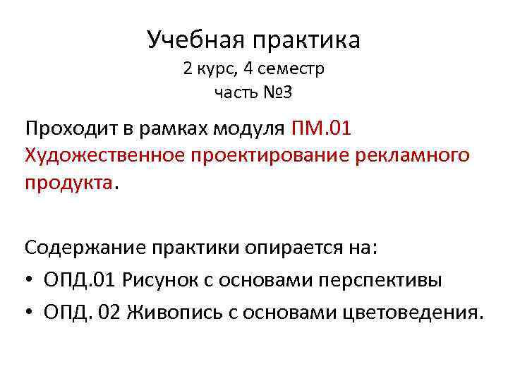 Учебная практика 2 курс, 4 семестр часть № 3 Проходит в рамках модуля ПМ.