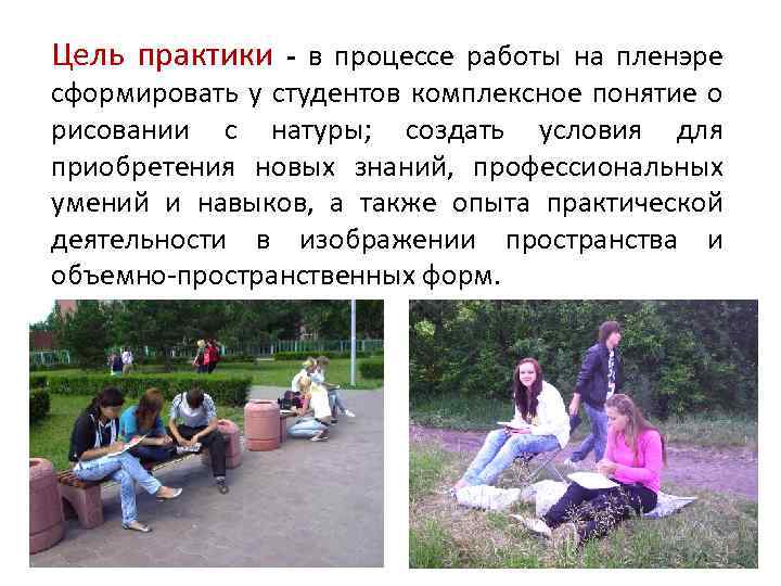 Цель практики - в процессе работы на пленэре сформировать у студентов комплексное понятие о