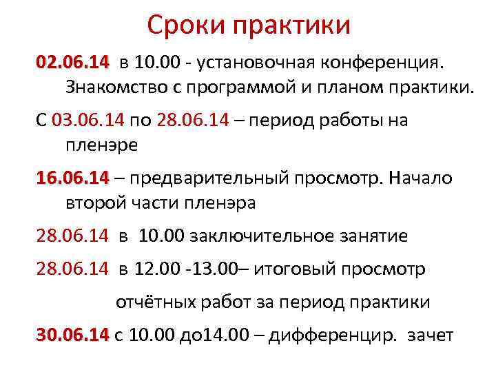 Сроки практики 02. 06. 14 в 10. 00 - установочная конференция. Знакомство с программой