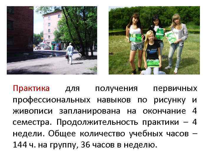 Практика для получения первичных профессиональных навыков по рисунку и живописи запланирована на окончание 4