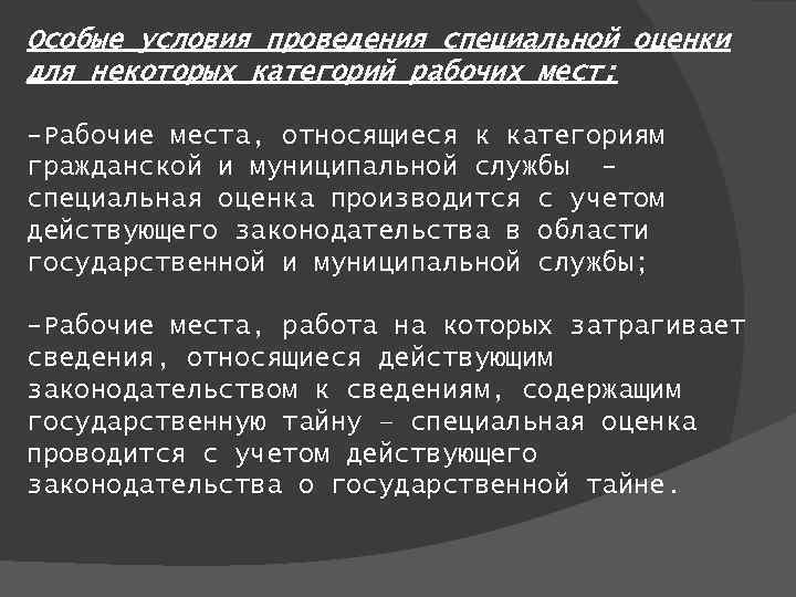 Особые условия проведения специальной оценки для некоторых категорий рабочих мест: -Рабочие места, относящиеся к