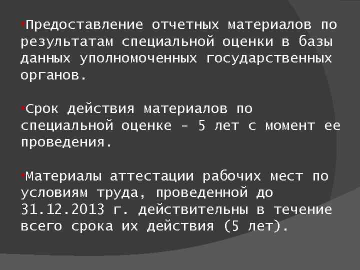  • Предоставление отчетных материалов по результатам специальной оценки в базы данных уполномоченных государственных