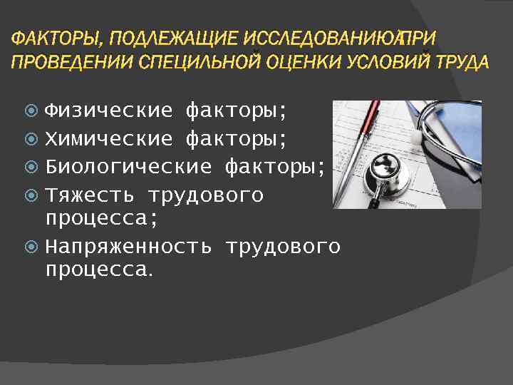 ФАКТОРЫ, ПОДЛЕЖАЩИЕ ИССЛЕДОВАНИЮ ПРИ ПРОВЕДЕНИИ СПЕЦИЛЬНОЙ ОЦЕНКИ УСЛОВИЙ ТРУДА Физические факторы; Химические факторы; Биологические