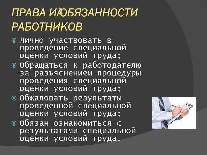 ПРАВА И ОБЯЗАННОСТИ РАБОТНИКОВ Лично участвовать в проведение специальной оценки условий труда; Обращаться к