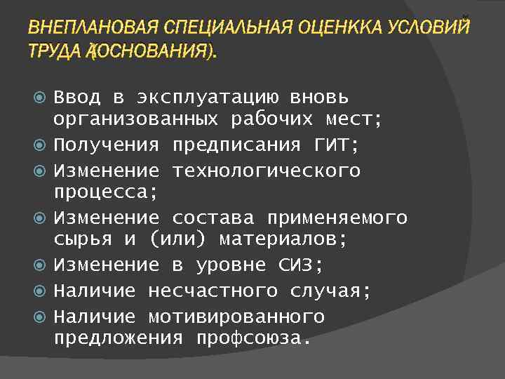 ВНЕПЛАНОВАЯ СПЕЦИАЛЬНАЯ ОЦЕНККА УСЛОВИЙ ТРУДА (ОСНОВАНИЯ). Ввод в эксплуатацию вновь организованных рабочих мест; Получения