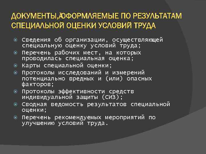 ДОКУМЕНТЫ, ОФОРМЛЯЕМЫЕ ПО РЕЗУЛЬТАТАМ СПЕЦИАЛЬНОЙ ОЦЕНКИ УСЛОВИЙ ТРУДА Сведения об организации, осуществляющей специальную оценку