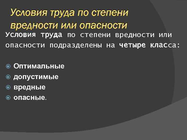 Условия труда по степени вредности или опасности подразделены на четыре класса: Оптимальные допустимые вредные