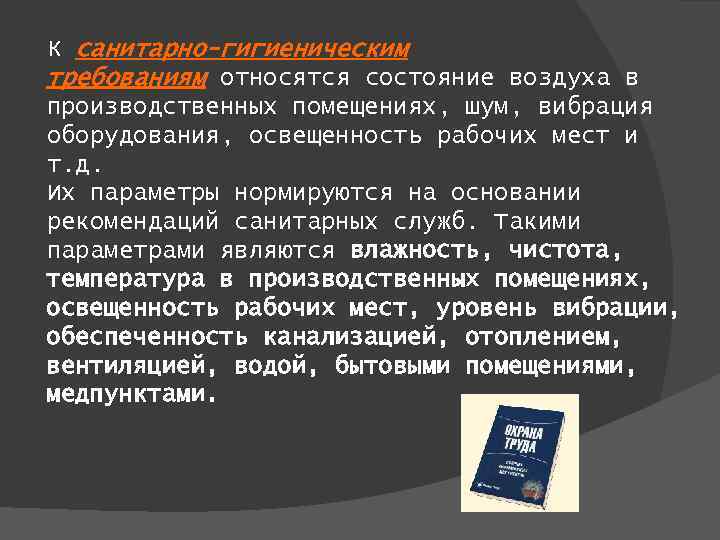 К санитарно-гигиеническим требованиям относятся состояние воздуха в производственных помещениях, шум, вибрация оборудования, освещенность рабочих