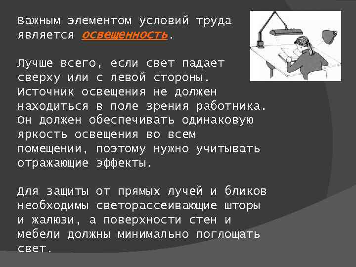 Важным элементом условий труда является освещенность. Лучше всего, если свет падает сверху или с