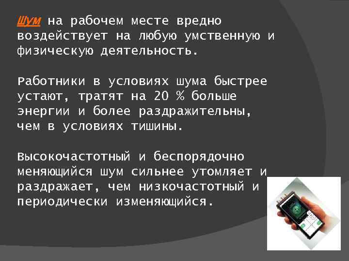 Шум на рабочем месте вредно воздействует на любую умственную и физическую деятельность. Работники в