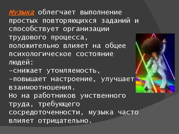 Музыка облегчает выполнение простых повторяющихся заданий и способствует организации трудового процесса, положительно влияет на