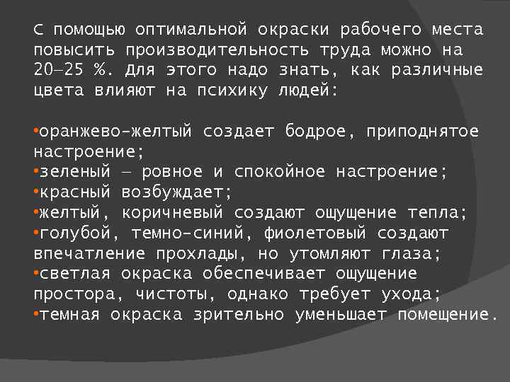 С помощью оптимальной окраски рабочего места повысить производительность труда можно на 20— 25 %.