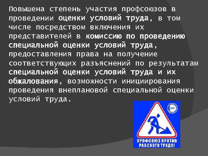 Повышена степень участия профсоюзов в проведении оценки условий труда, в том числе посредством включения