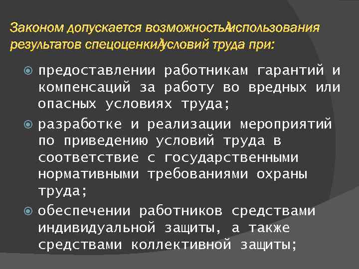 Законом допускается возможность использования результатов спецоценки условий труда при: предоставлении работникам гарантий и компенсаций