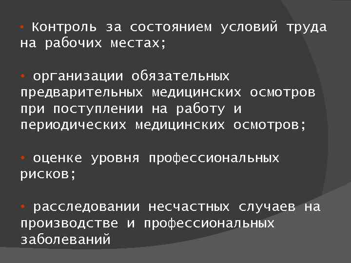  • Контроль за состоянием условий труда на рабочих местах; • организации обязательных предварительных