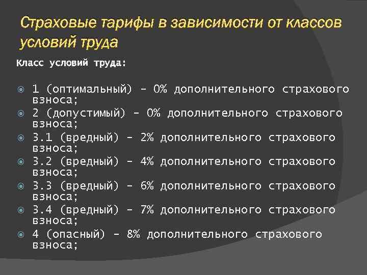 Страховые тарифы в зависимости от классов условий труда Класс условий труда: 1 (оптимальный) -