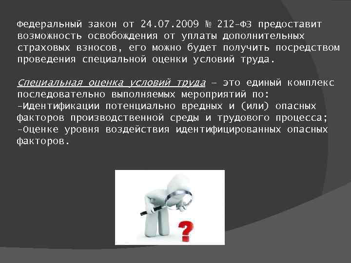 Федеральный закон от 24. 07. 2009 № 212 -ФЗ предоставит возможность освобождения от уплаты