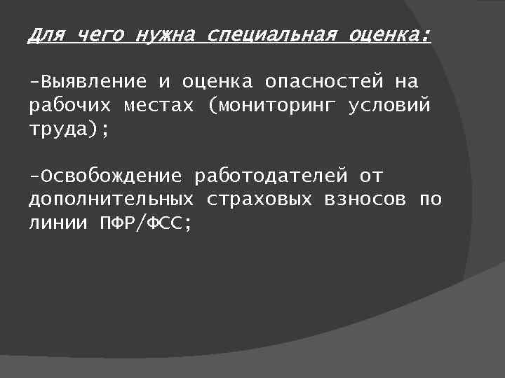 Для чего нужна специальная оценка: -Выявление и оценка опасностей на рабочих местах (мониторинг условий