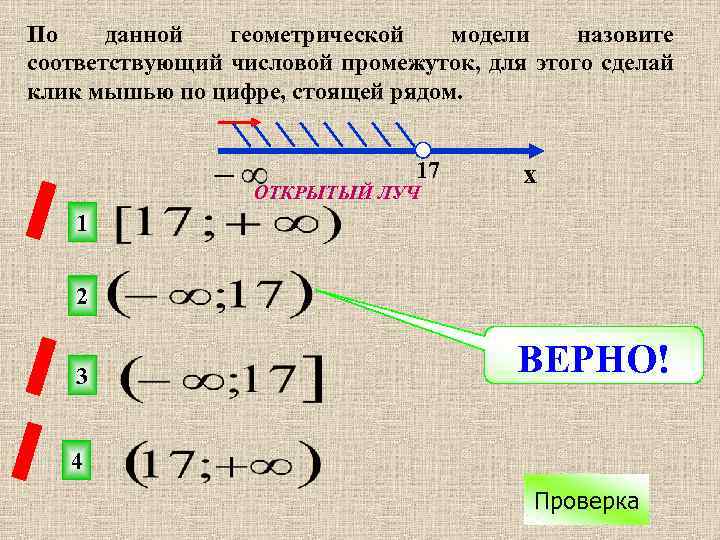 Какому из данных промежутков. Аналитическая модель числового промежутка 6 класс. Аналитическая модель числового промежутка 7 класс. Модели числовых промежутков. Геометрическая модель числового промежутка.