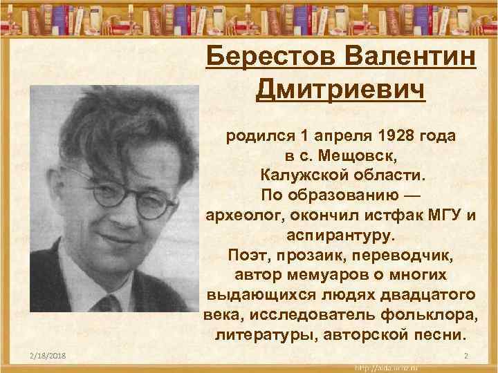 Берестов Валентин Дмитриевич родился 1 апреля 1928 года в с. Мещовск, Калужской области. По