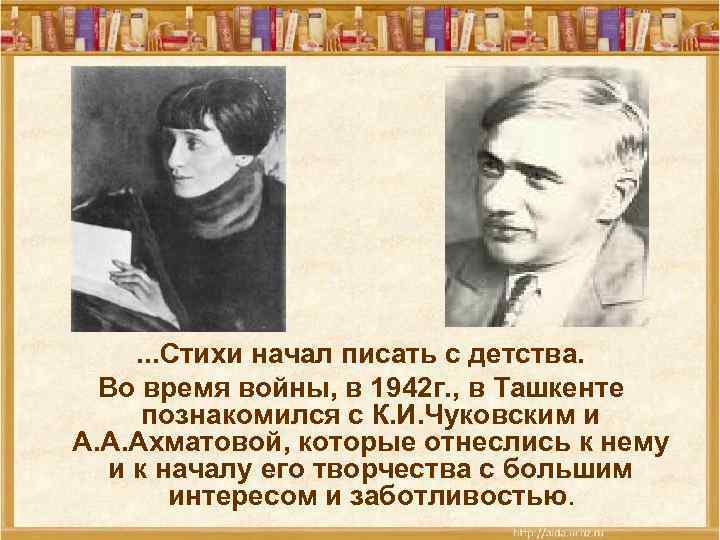 . . . Стихи начал писать с детства. Во время войны, в 1942 г.