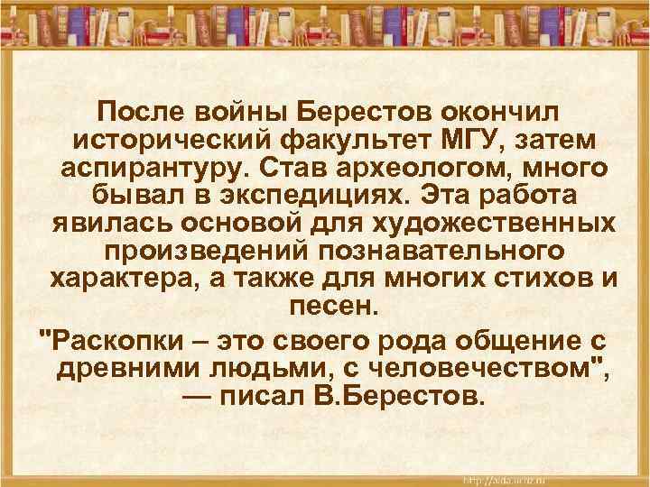 После войны Берестов окончил исторический факультет МГУ, затем аспирантуру. Став археологом, много бывал в