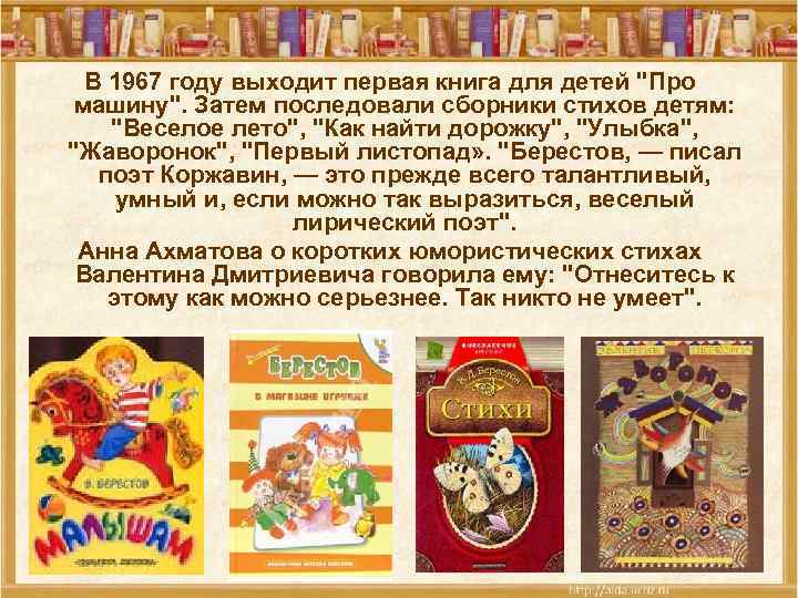 В 1967 году выходит первая книга для детей "Про машину". Затем последовали сборники стихов