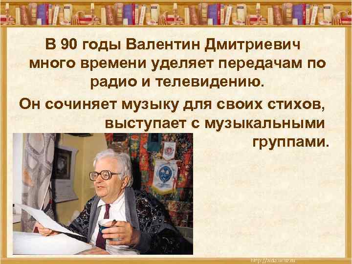 В 90 годы Валентин Дмитриевич много времени уделяет передачам по радио и телевидению. Он