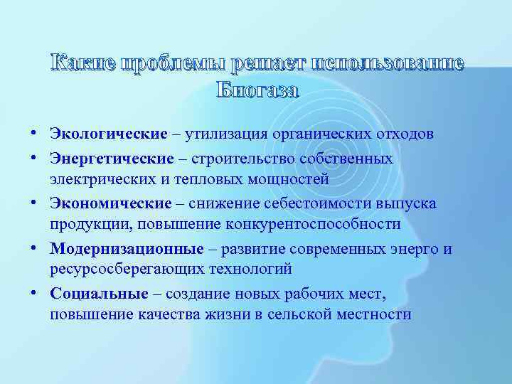 Какие проблемы решает использование Биогаза • Экологические – утилизация органических отходов • Энергетические –