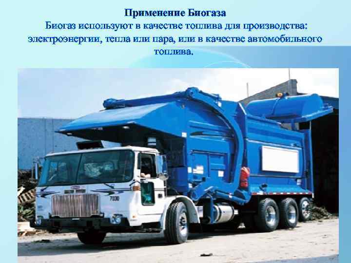 Применение Биогаза Биогаз используют в качестве топлива для производства: электроэнергии, тепла или пара, или