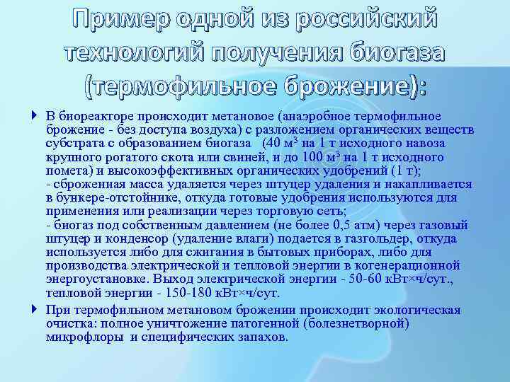 Пример одной из российский технологий получения биогаза (термофильное брожение): В биореакторе происходит метановое (анаэробное