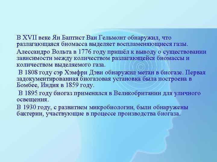 В XVII веке Ян Баптист Ван Гельмонт обнаружил, что разлагающаяся биомасса выделяет воспламеняющиеся газы.