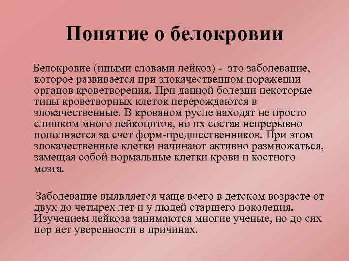 Понятие о белокровии Белокровие (иными словами лейкоз) - это заболевание, которое развивается при злокачественном
