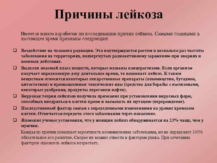 Причины лейкоза Имеется много наработок по исследованию причин лейкоза. Самыми главными в настоящее время