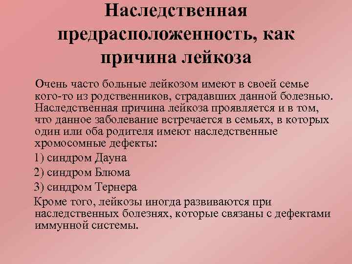 Наследственная предрасположенность, как причина лейкоза Очень часто больные лейкозом имеют в своей семье кого-то
