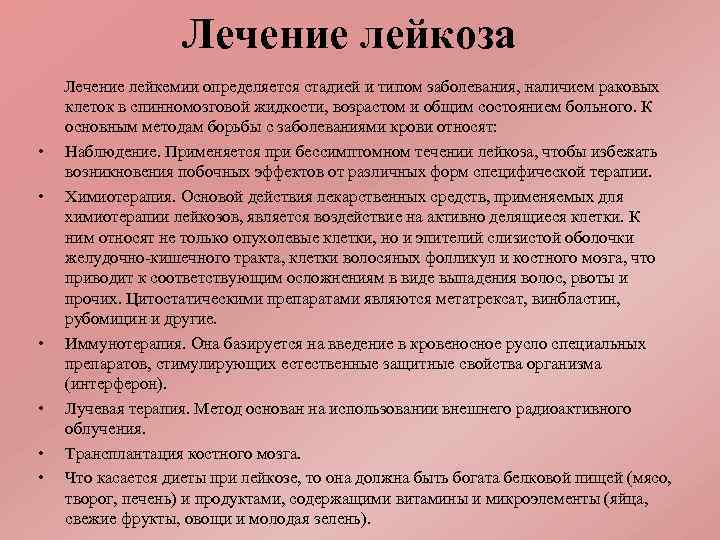 Лечение лейкоза Лечение лейкемии определяется стадией и типом заболевания, наличием раковых клеток в спинномозговой