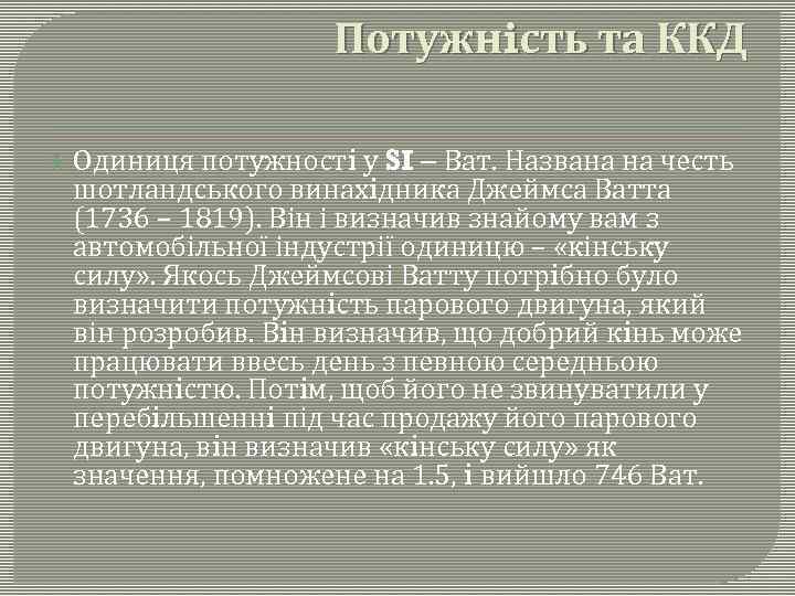 Потужнiсть та ККД Одиниця потужностi у SI – Ват. Названа на честь шотландського винахiдника