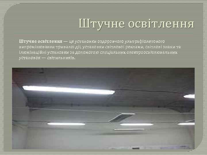 Штучне освітлення — це установки оздоровчого ультрафіолетового випромінювання тривалої дії, установки світлової реклами, світлові