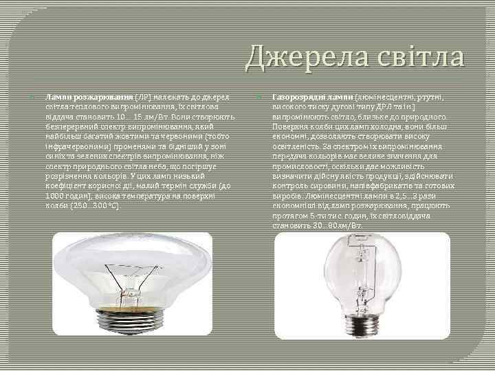 Джерела світла Лампи розжарювання (ЛР) належать до джерел світла теплового випромінювання, їх світлова віддача