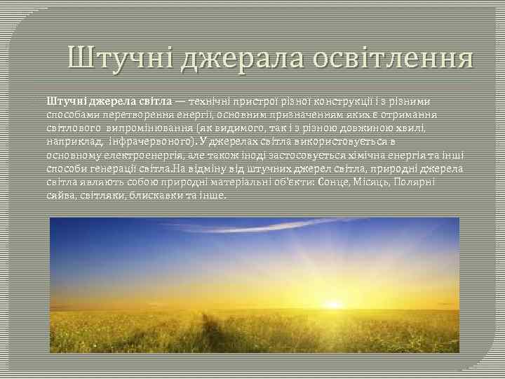 Штучні джерала освітлення Штучні джерела світла — технічні пристрої різної конструкції і з різними