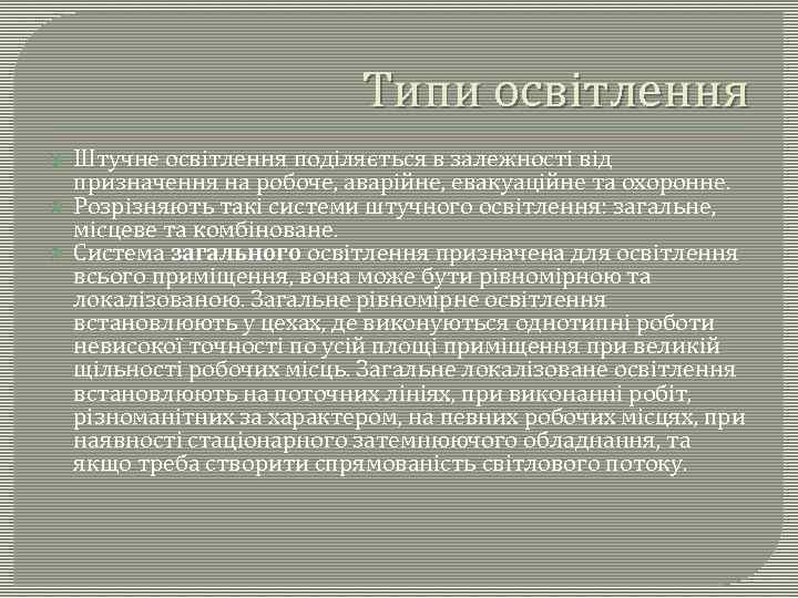 Типи освітлення Штучне освітлення поділяється в залежності від призначення на робоче, аварійне, евакуаційне та