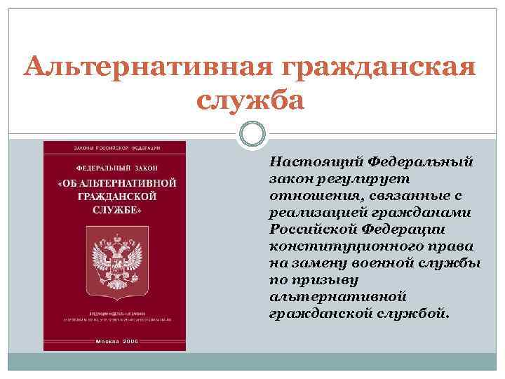 Альтернативная гражданская служба Настоящий Федеральный закон регулирует отношения, связанные с реализацией гражданами Российской Федерации