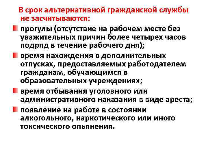 В срок альтернативной гражданской службы не засчитываются: прогулы (отсутствие на рабочем месте без уважительных