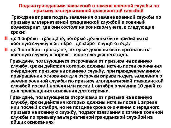  Подача гражданами заявлений о замене военной службы по призыву альтернативной гражданской службой Граждане